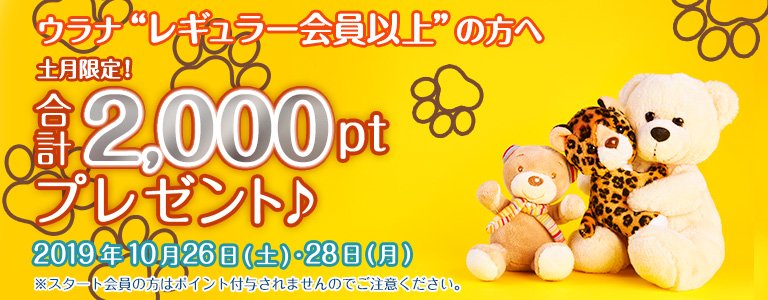 10月1,000PTキャンペーン?